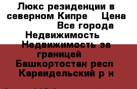 Люкс резиденции в северном Кипре. › Цена ­ 68 000 - Все города Недвижимость » Недвижимость за границей   . Башкортостан респ.,Караидельский р-н